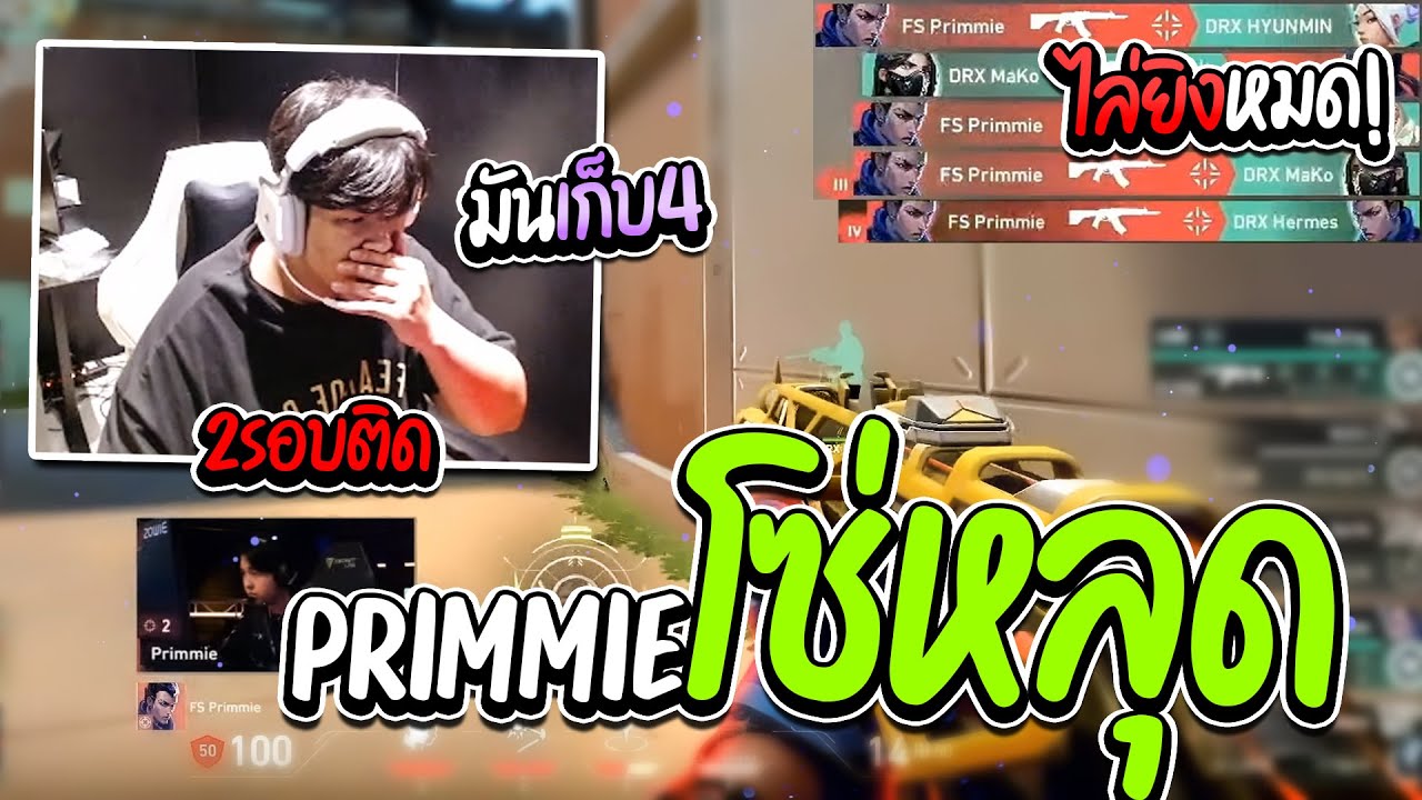 SuperBusS เชียร์แข่ง! FS vs DRX (แมฟแรก) | มันส์จัด Primmie ซัดไป 31Kill โคตรโหด !! 😱