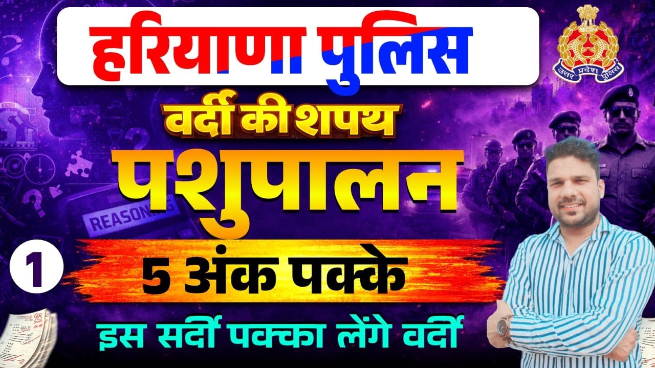 Haryana Police Animal Husbandry Full Marathon class 1 🔥 | पशुपालन की पूरी तैयारी | 100% Selection