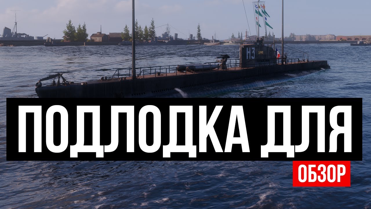 Опасная француженка ✅ Мир кораблей