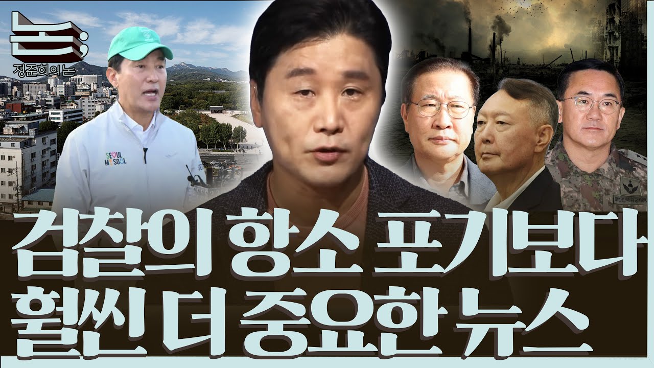 [정준희의 논] 오세훈의 종묘 재개발ㆍ박성재 ‘계엄 정당화’ 문건 작성ㆍ윤석열 일반 이적 혐의 기소ㅣ2025년 11월 10일 월요일
