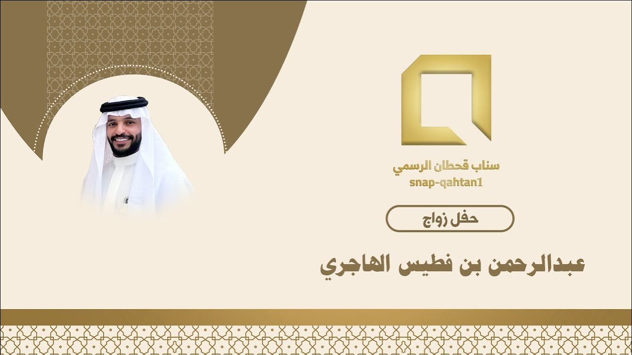 حفل زواج عبدالرحمن بن فطيس الهاجري