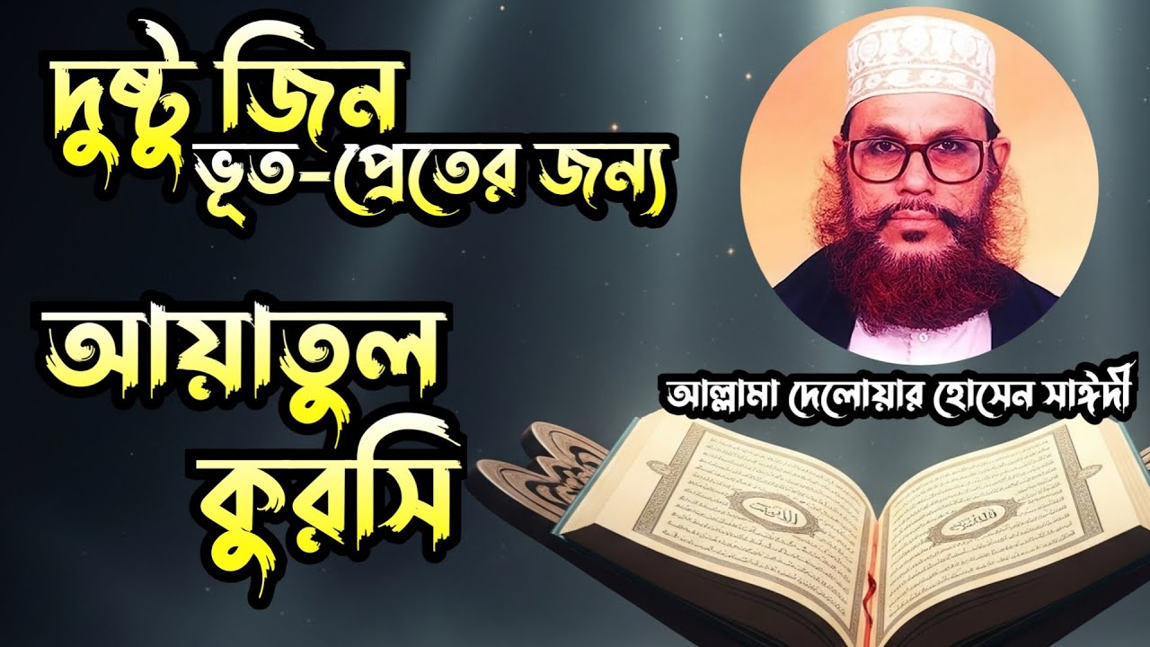 দুষ্টু জিন ও ভূত-প্রেতের জন্য আয়াতুল কুরসি -আল্লামা দেলোয়ার হোসেন সাঈদী | New waz 2025 | Saidi Waz