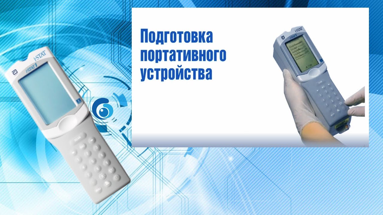 Обучающее видео по работе с портативным анализатором I-STAT.