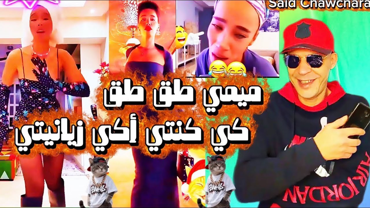 ميمي طق طق 🙈كي كنتي اكي زيانيتي🙈منوضاها معى الجمعيات🤭والموت ديال ضحك 