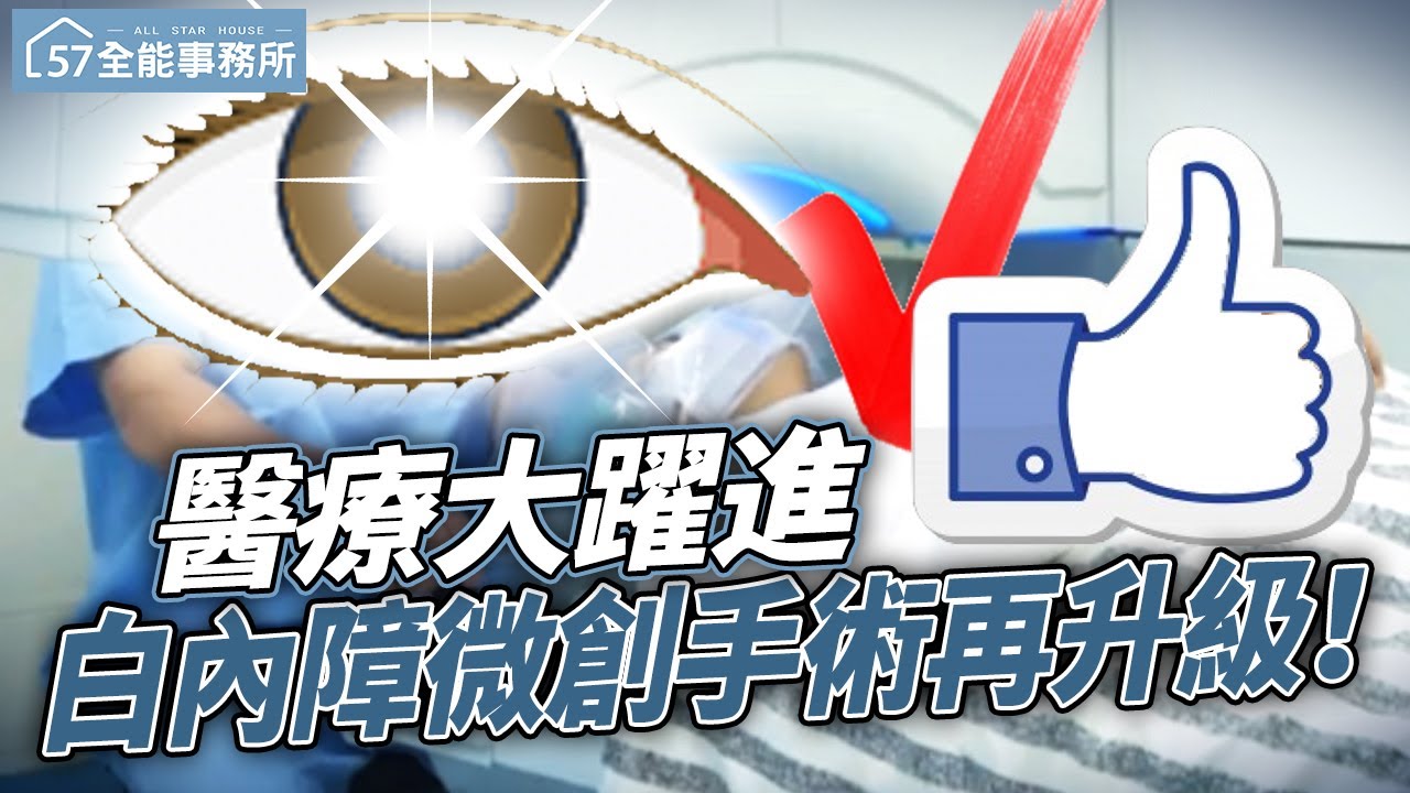 醫療大躍進 白內障微創手術再升級！ @ebcrealestate  【57全能事務所】