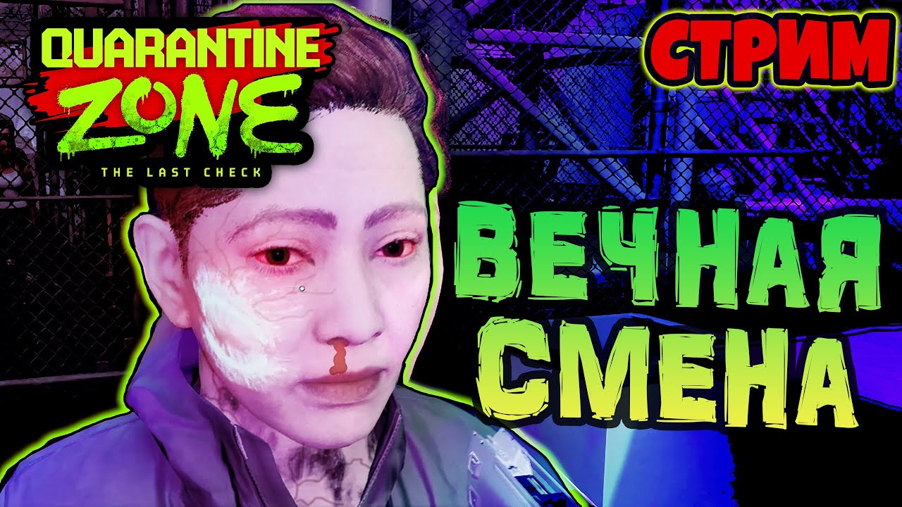 ВЕЧНАЯ СМЕНА ▻▻ Quarantine Zone #quarantinezone [СТРИМ]