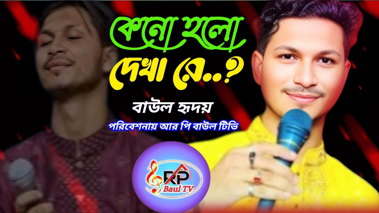 Keno holo dekhare //Baul Hridoy //sad soong কেন হলো দেখা রে//বাউল হৃদয় বাংলা স্যাড গান R P Baul TV