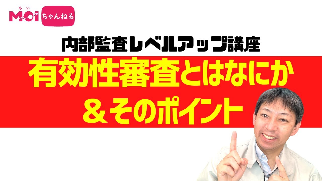 【内部監査レベルアップ講座】有効性審査とはなにか＆そのポイント