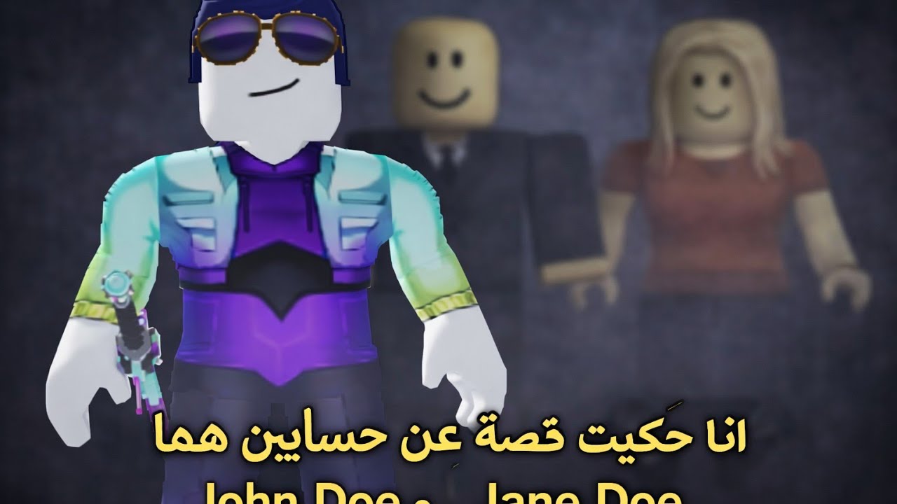 انا حكيت عن قصة  الحسابين Jane doe و John doe 