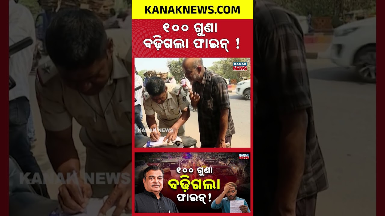 ଯାହା ଦେଉଥିଲେ... ଡବଲ୍ ଦେବେ ! | Special Report On Traffic Fines Doubled | Viral Challan Claim