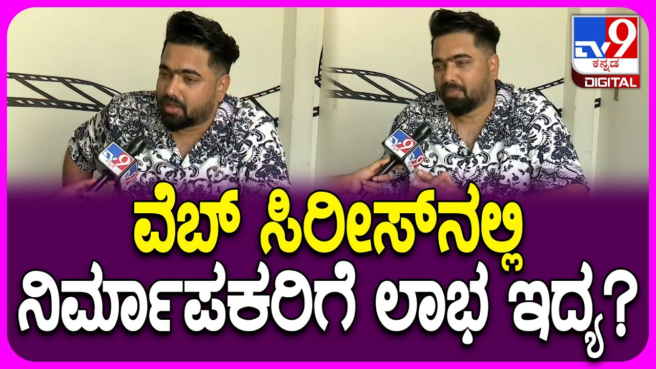 Tarun Sudhir on Web Searies: ವೆಬ್ ಸಿರೀಸ್ ನಿರ್ಮಾಣದ ಲಾಭ ನಷ್ಟದ ಬಗ್ಗೆ ನಿರ್ದೇಶಕ ತರುಣ್ ಸುಧೀರ್ ಹೇಳಿದ್ದೇನು?