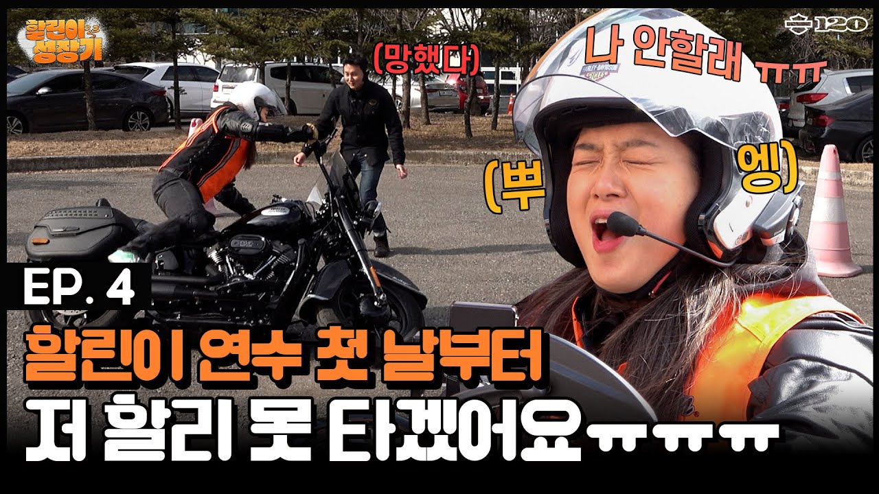 할린이의 첫 할리데이비슨 연수, 과연 잘 할 수 있을까? ㅣ할린이 성장기ㅣ할리데이비슨ㅣharleydavidson