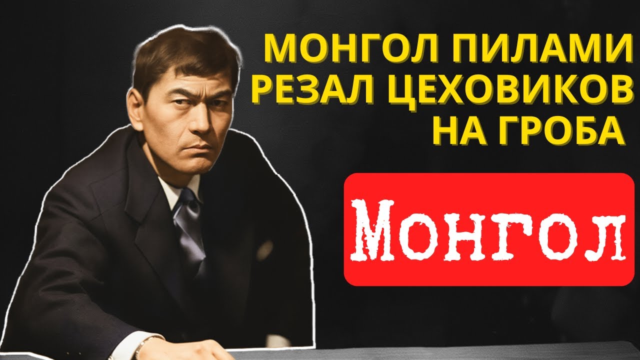 МОНГОЛ: Отец РЭКЕТА на которого ПЛЮНУЛ КОДЕКС