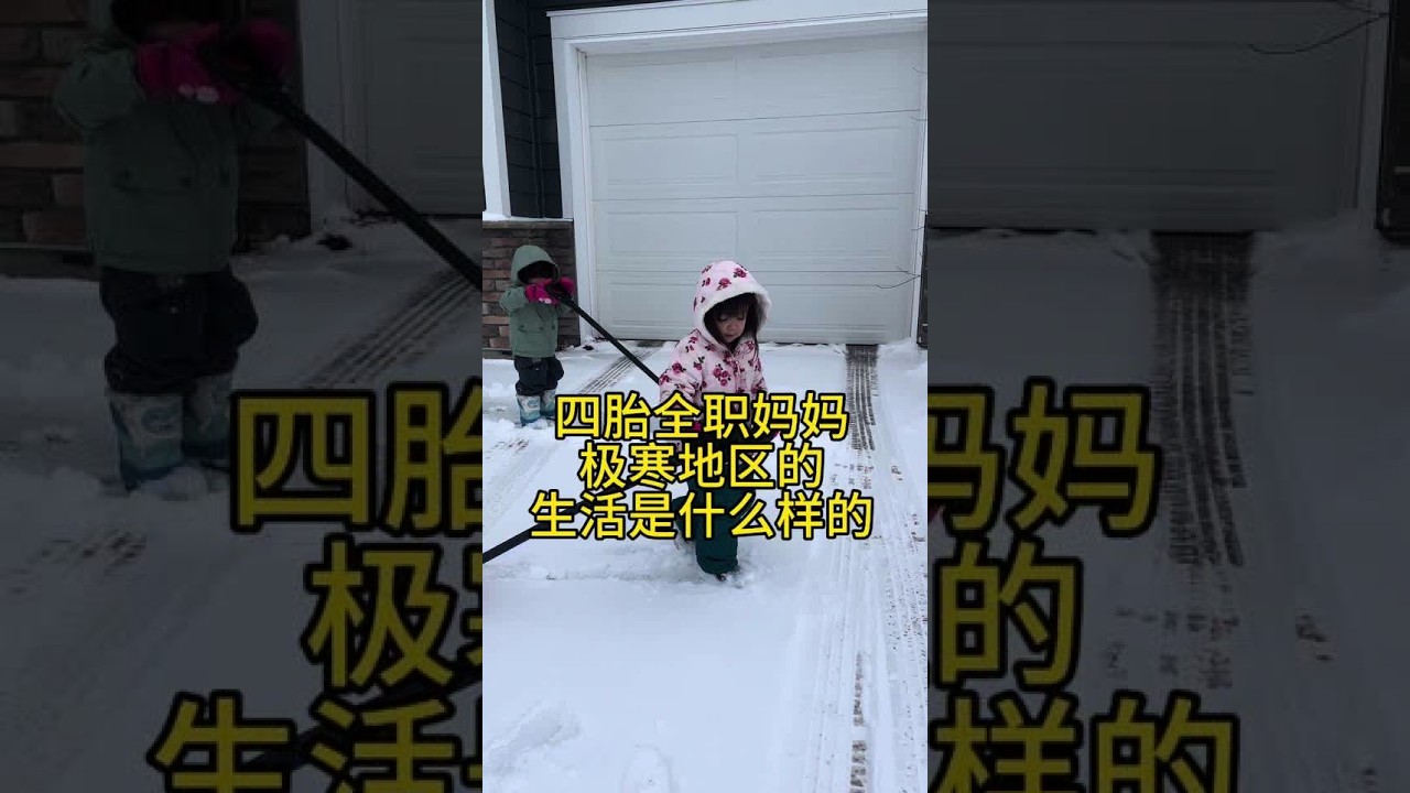 北美苦寒地区，四胎宝妈的真实生活 冬季就是无休止地铲雪，娃们在室外虽然不能待太久，但是好歹能收获一点快乐 #做美食 #vlog日常 #北美 #带娃 #宝妈