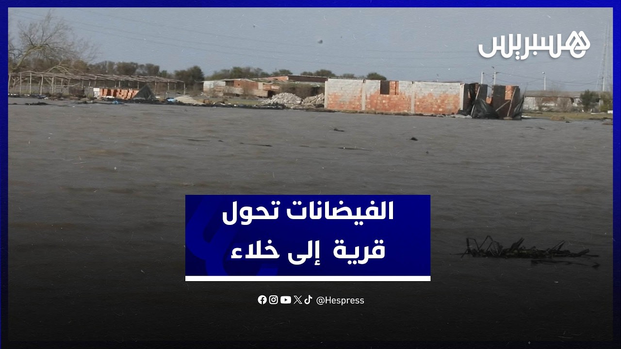 الفيضانات تحول قرية اطناجة باقليم القنيطرة إلى خلاء.. والنفوق يتهدد حيوانات أليفة