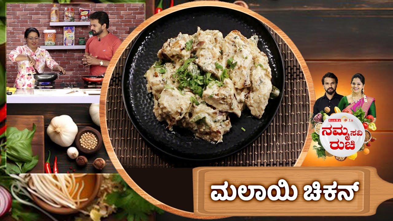 ಮಲಾಯಿ ಚಿಕನ್ | MALAI CHICKEN CURRY | CREAMY CHICKEN GRAVY | NammaRuchi | Epi- 2091 | Part- 1