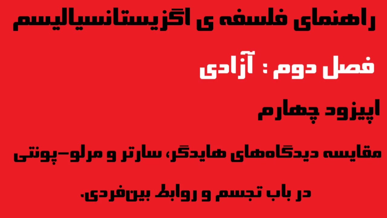 مقایسه دیدگاه‌های هایدگر، سارتر و مرلو-پونتی در باب تجسم و روابط بین‌فردی.