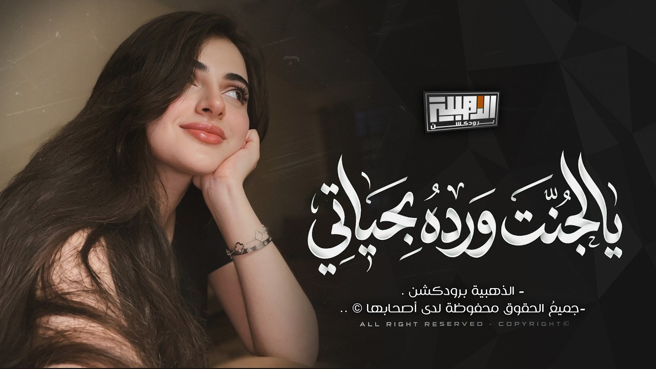 يالجنت ورده بحياتي | Cover (ماعندك محنه ) حصريا 2026 .