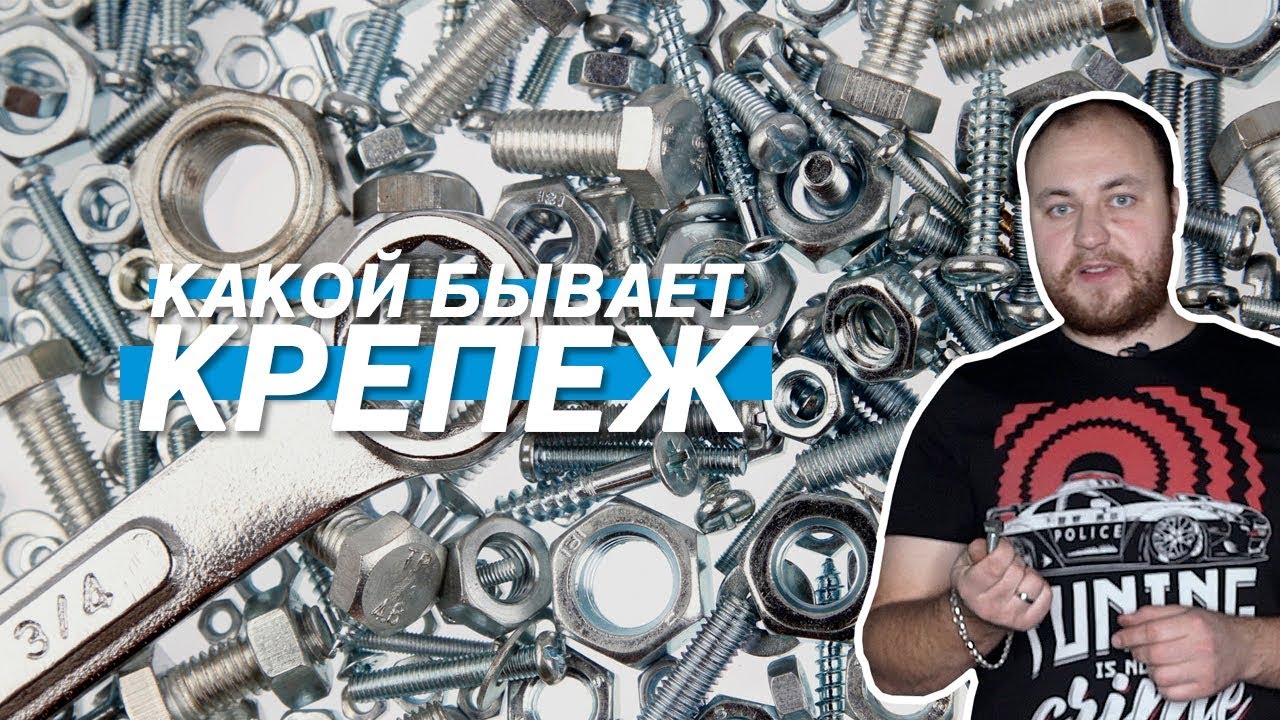 КРЕПЁЖ В АВТОМОБИЛЕ. ВСЕ О ГАЙКАХ, БОЛТАХ -  КУДА И ЧЕМ ПРИКРУЧИВАТЬ