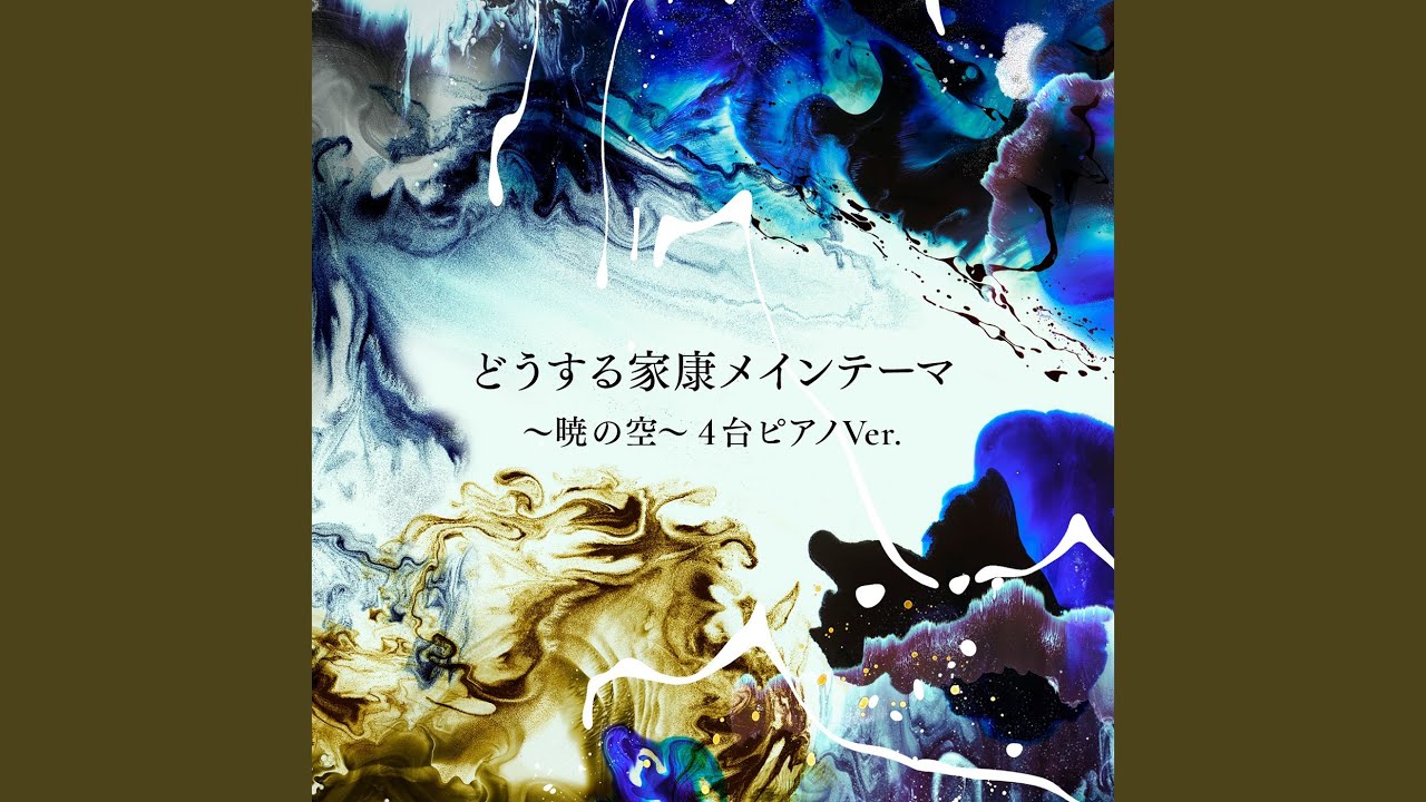 どうする家康 メインテーマ ～暁の空～ 4台ピアノ Ver.