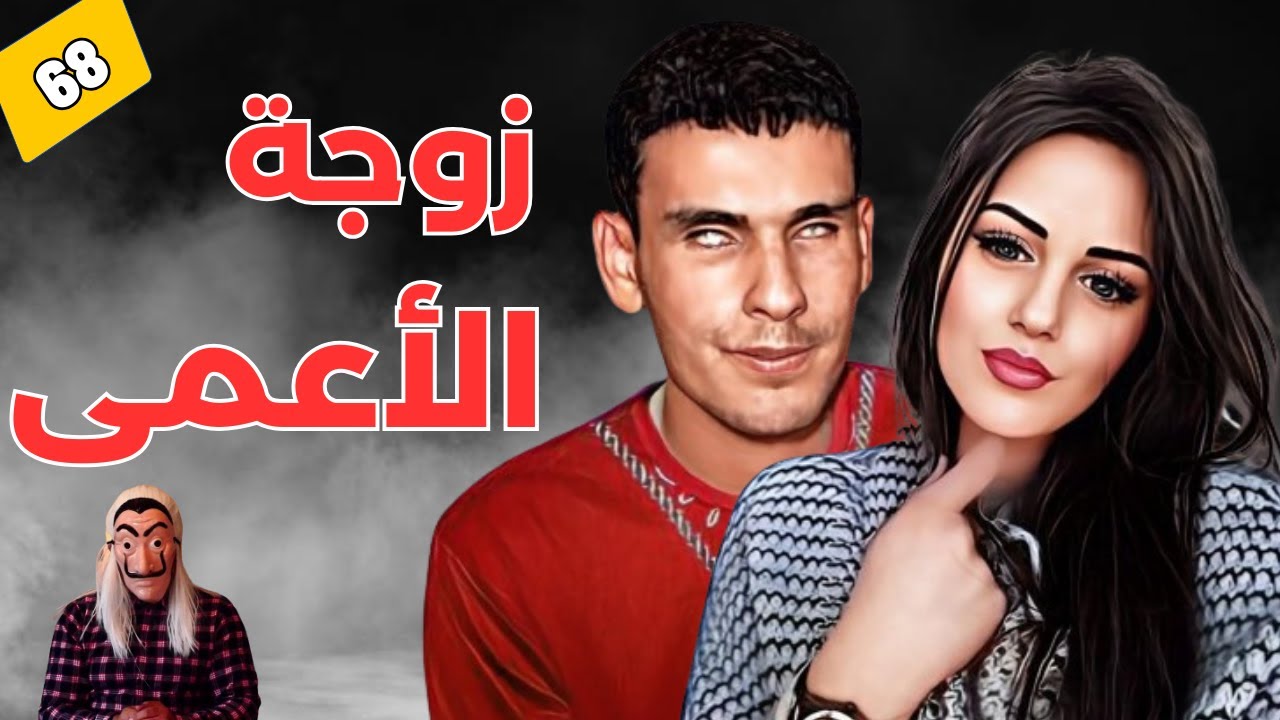 ⭕ قصة زوجة الأعمى.. سر يكتشف بعد 5 سنوات.. عندما يتسبب الشك في كارثة.  الحلقة 68