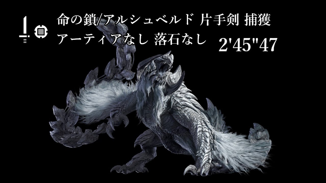 【MHWS/PS5】命の鎖/アルシュベルド 片手剣TA 捕獲 2分45秒 アーティアなし 落石なし