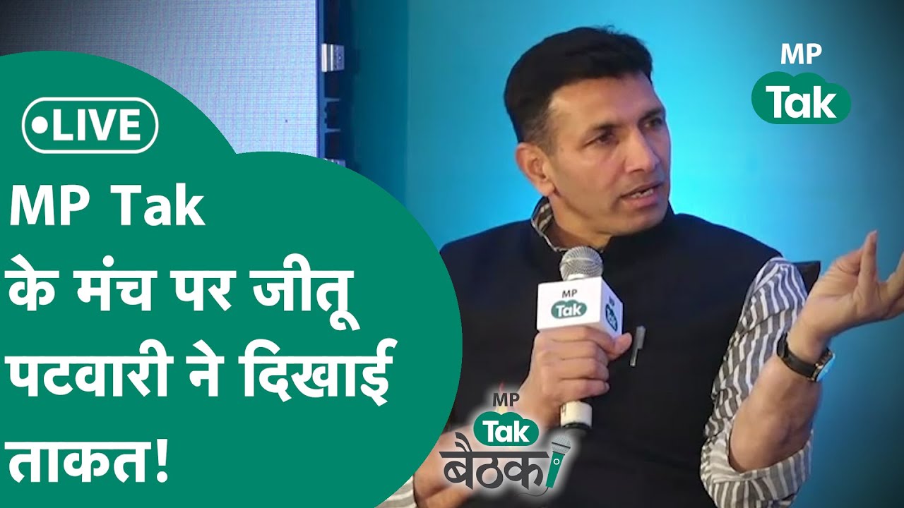 #MPTak_बैठक : मंच पर बहस के बीच कांग्रेस के दिग्गज नेता Jitu Patwari दिखाने लगे अपनी ताकत! |MP Tak