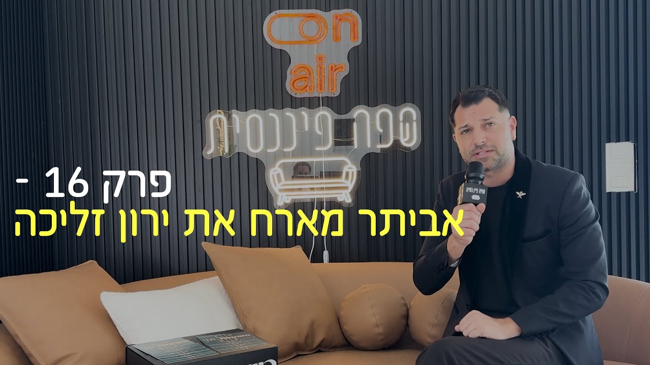 פרק 16 - אביתר מארח את ירון זליכה | ס(ש)פה פיננסית