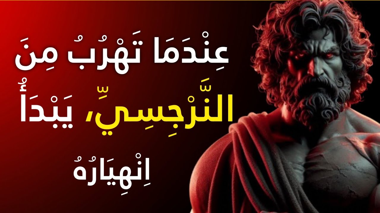 ماذا يفعل النرجسي عندما لا تعود | الانهيار النهائي | الإساءة النرجسية