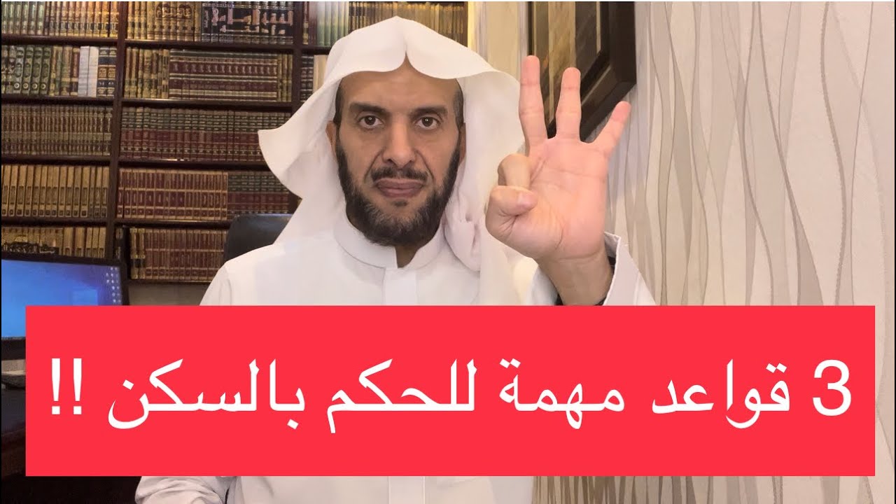 3 قواعد مهمة للحكم بالسكن !!