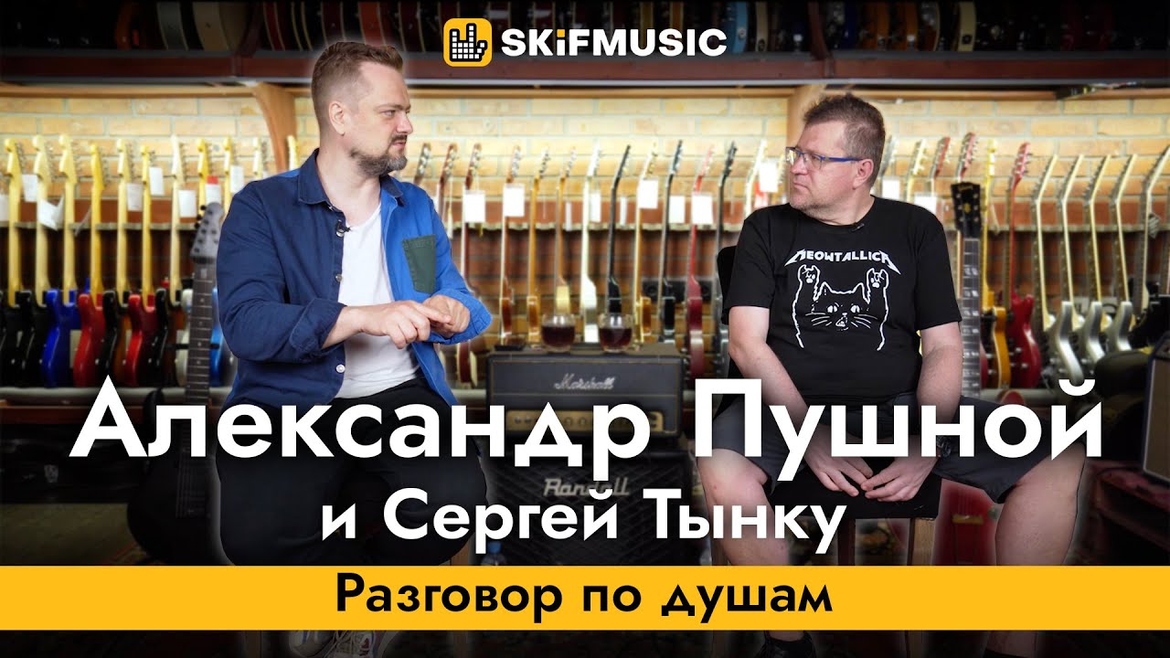Разговор по душам: Александр Пушной и Сергей Тынку | SKIFMUSIC.RU