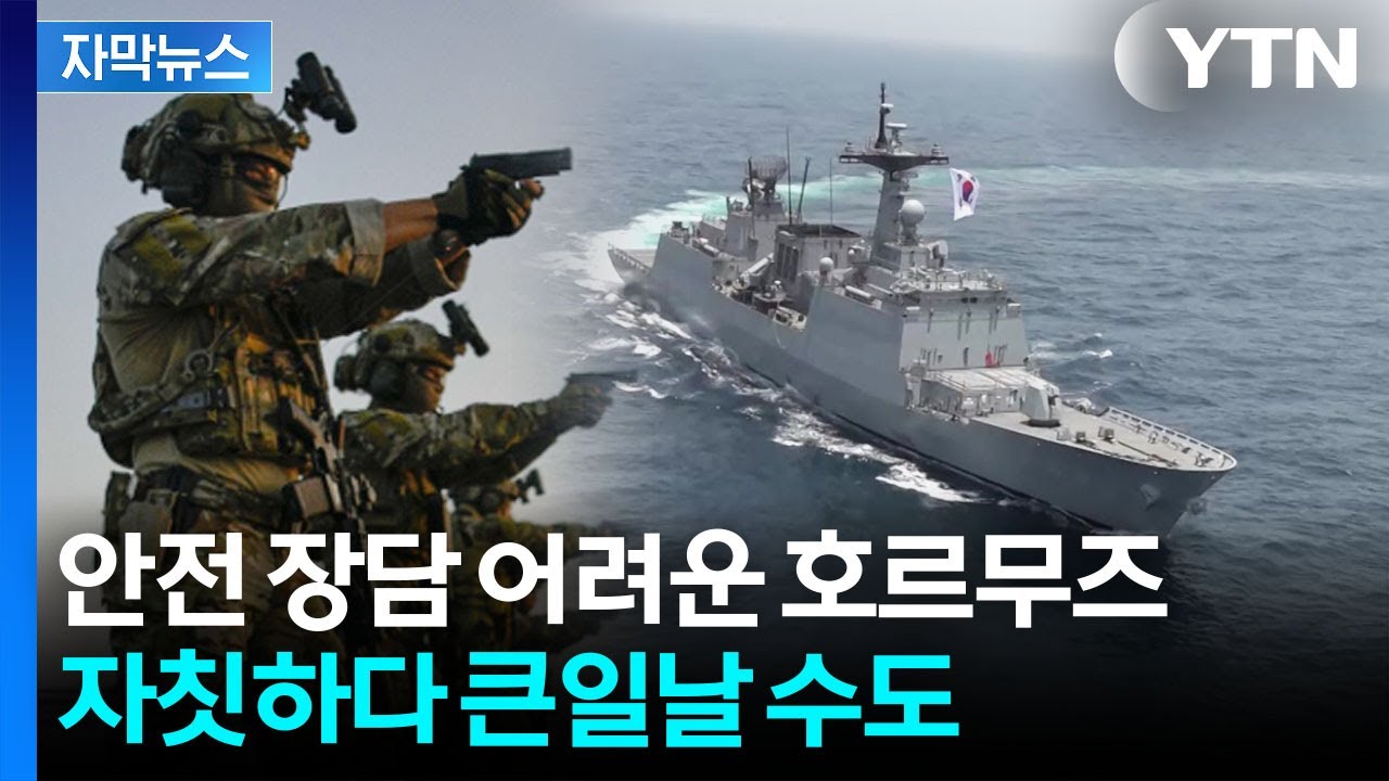 [자막뉴스] 유조선 발 묶이고 미국 요구까지...시험대 놓인 한국 / YTN