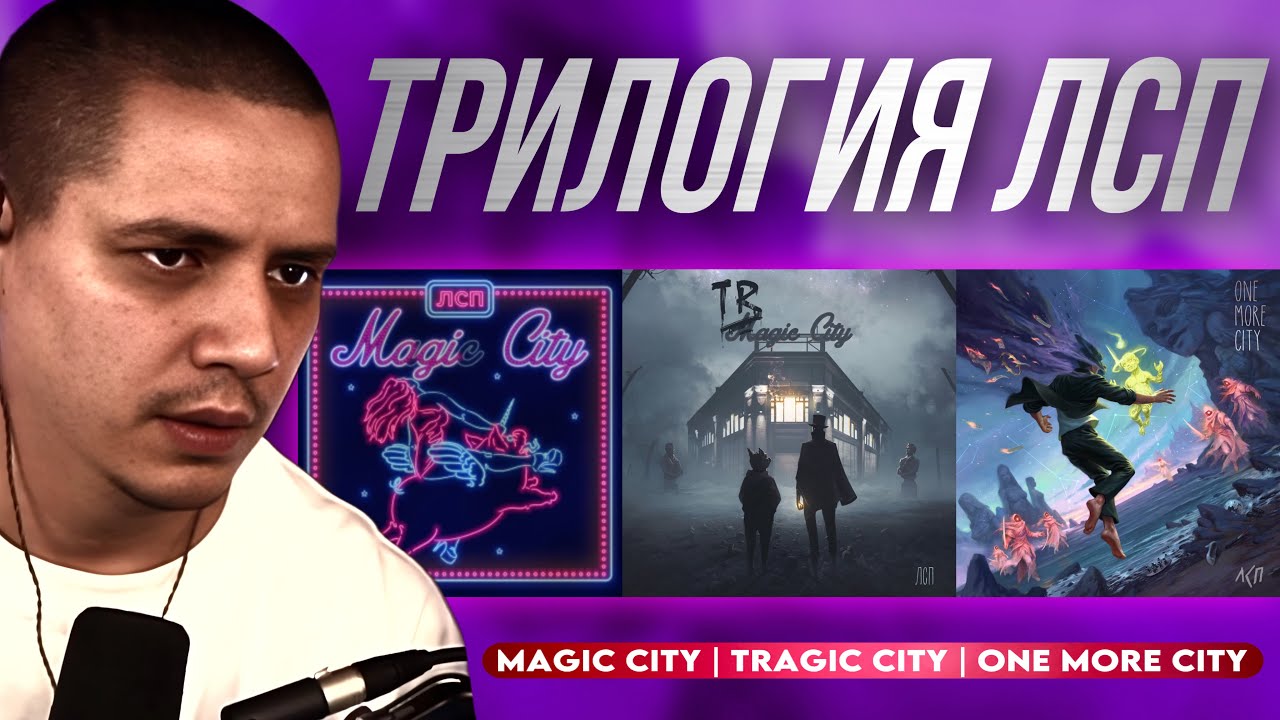 ЛСП - MAGIC CITY,  TRAGIC CITY, ONE MORE CITY | РЕАКЦИЯ ПАЧУКИ НА ТРИЛОГИЮ