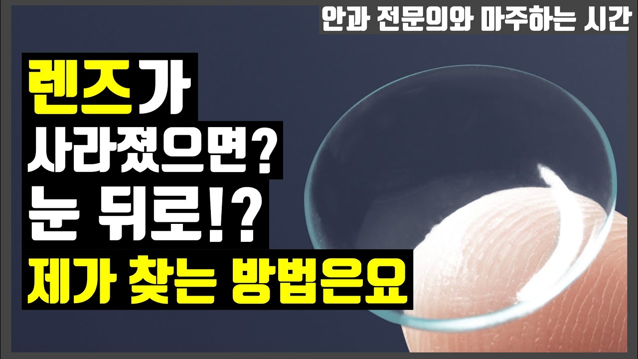 렌즈 돌아갔을때😲 렌즈 돌아가면😲 렌즈 눈뒤로?😲렌즈 돌아감😲렌즈 돌아가는 이유😲 안과의사가 렌즈 돌아갔을때 빼는법!