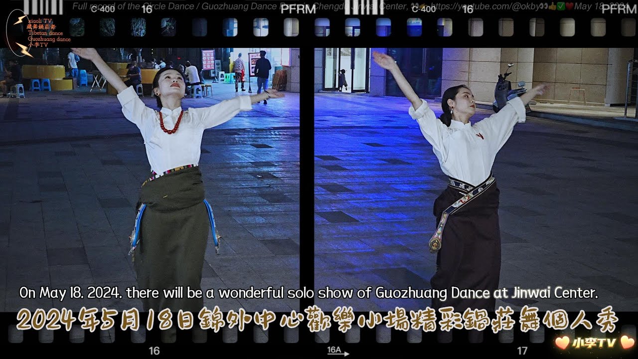 2024年5月18日錦外中心歡樂小場精彩鍋莊舞個人秀 a wonderful solo show of Guozhuang Dance will be held at the happy venue