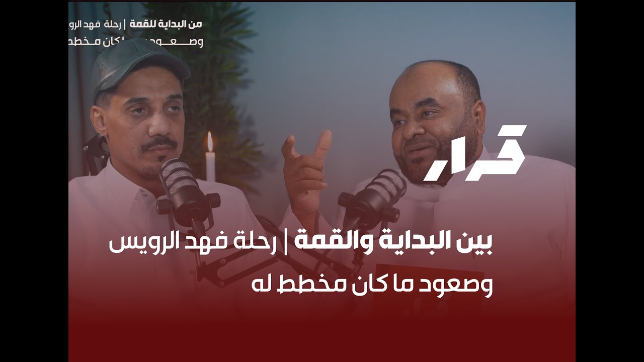 حلقة بين البداية والقمة | رحلة فهد الرويس مع - بودكاست قرار  