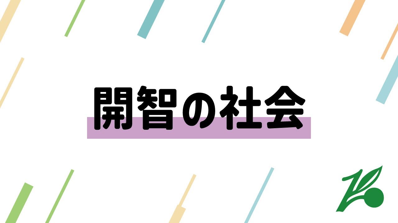 開智の社会