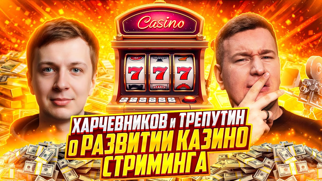 ХАРЧЕВНИКОВ и ТРЕПУТИН о РАЗВИТИИ КАЗИНО СТРИМИНГА В РОССИИ