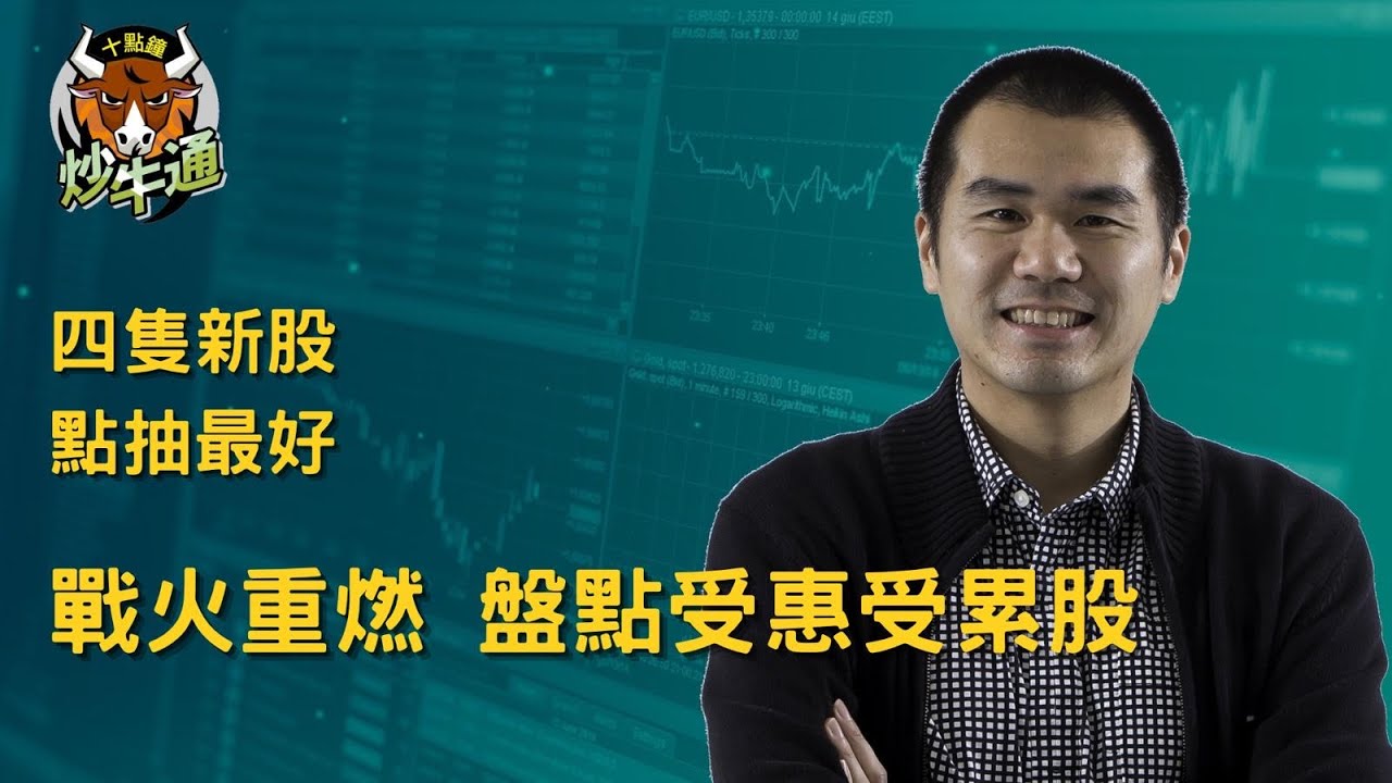 十點鐘炒牛通 │20260301｜美伊開打受惠受累股 再次證明多元投資重要性｜唐牛｜魚樂無窮│高息KOL｜今年開局好靚 請好好珍惜｜多元投資 分散風險 加強回報