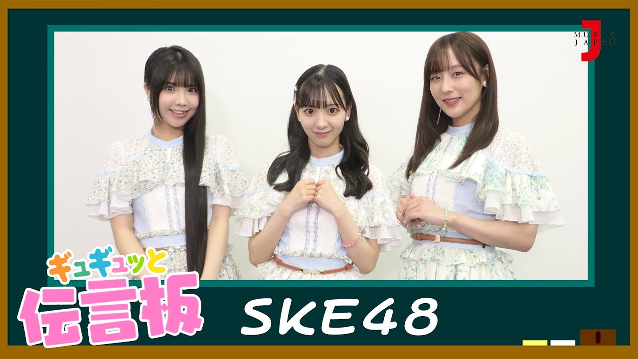 【SKE48】ギュギュッと伝言板「待ち合わせ」の胸キュンセリフ発表！【ミュージック・ジャパンTV】