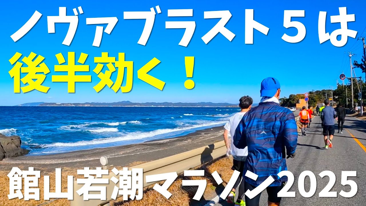 ノヴァブラスト５でゴールまで脚がもつ！【館山若潮マラソン2025完走記】