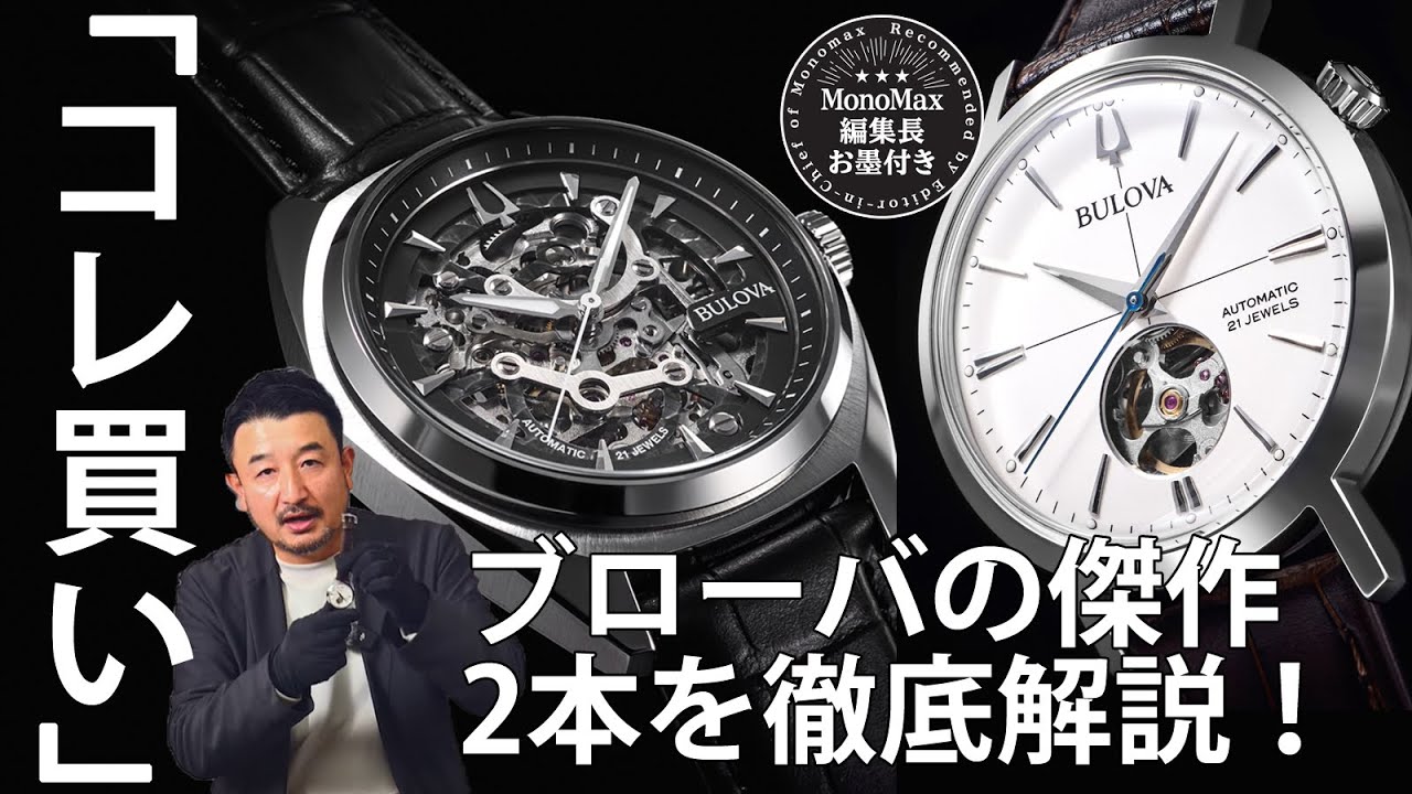 「コレ買いです」この出来で5万円台は驚きしかない！ ブローバの機械式腕時計2モデルを徹底解説！（MonoMax編集長 奥家が徹底レビュー）