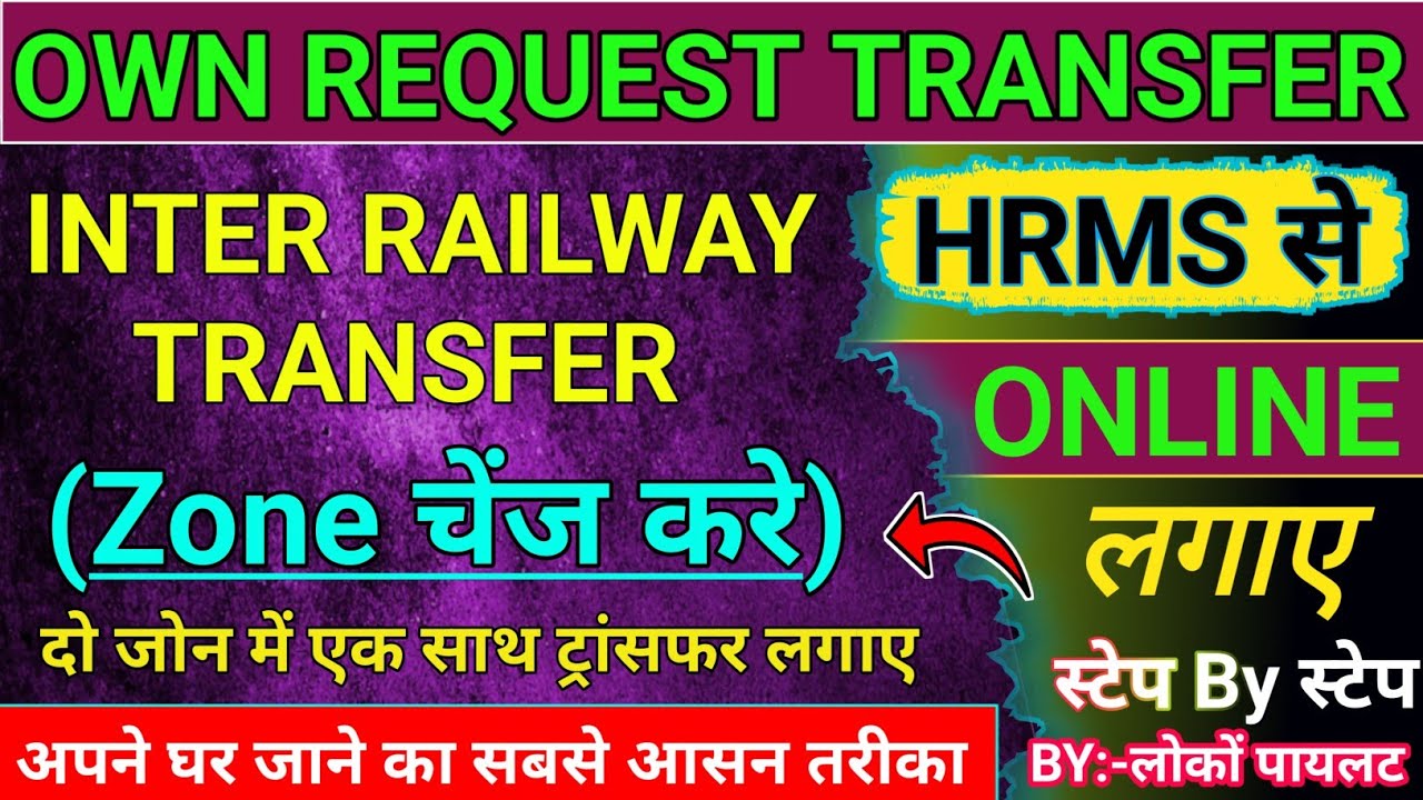 own request transfer in railway hrms | inter zone transfer in railway | #transfer #hrms