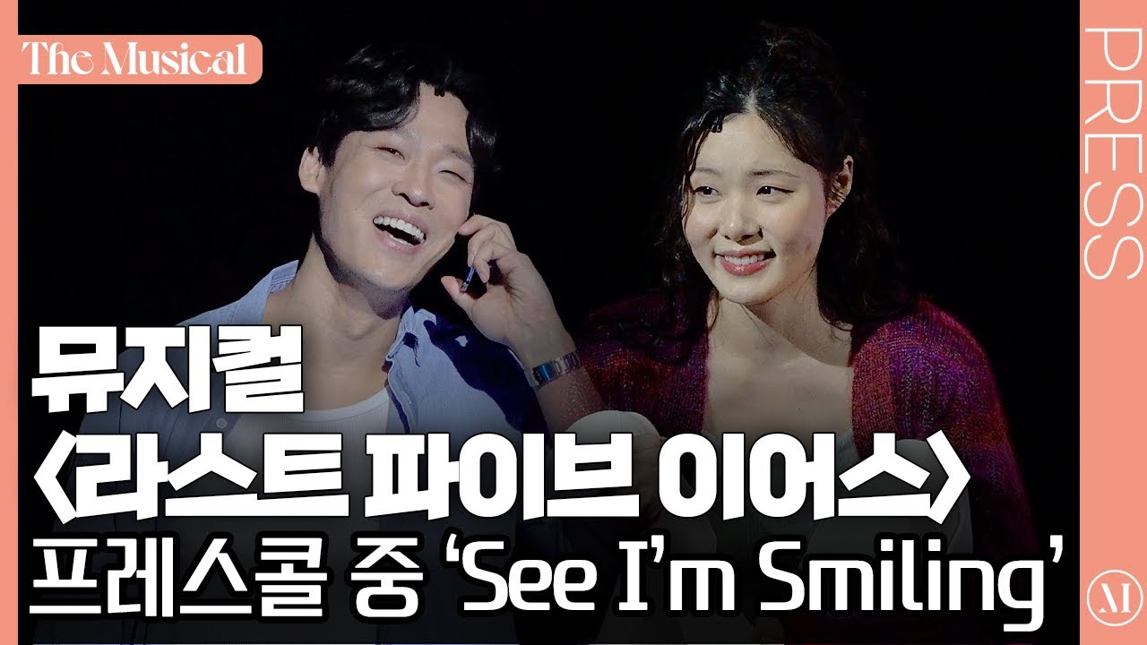 [더뮤지컬] 뮤지컬 '라스트 파이브 이어스' 2024 프레스콜 中 'See I'm Smiling' (민경아, 최재림) (4k) | 예스24