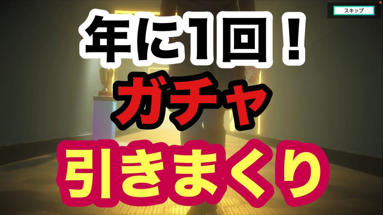 【サカつく2026】年に一度の引きまくり！