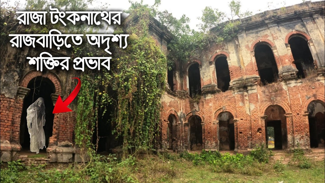 ভূতুড়ে টংকনাথের রাজবাড়িতে গুপ্তধনের সন্ধান করতে গিয়ে ভৌতিক অভিজ্ঞতার সম্মুখীন || Tonkonath Palace