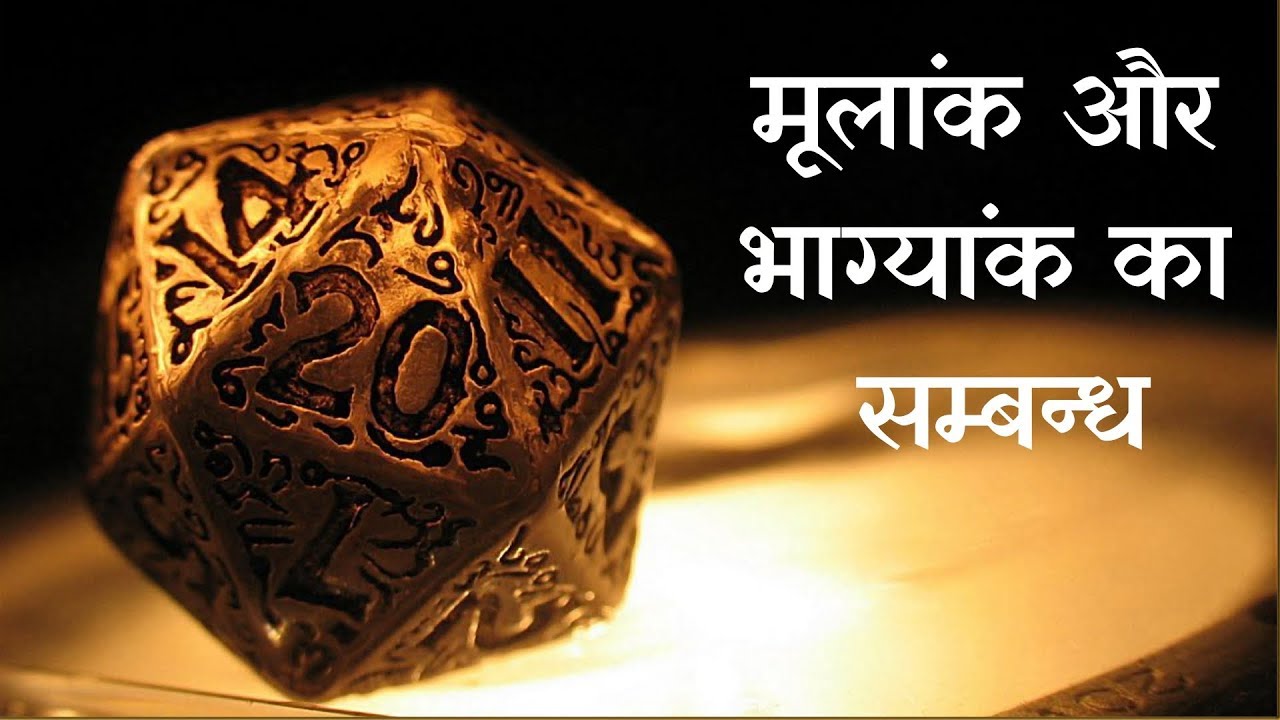 भाग्यांक और मूलांक का संबंध