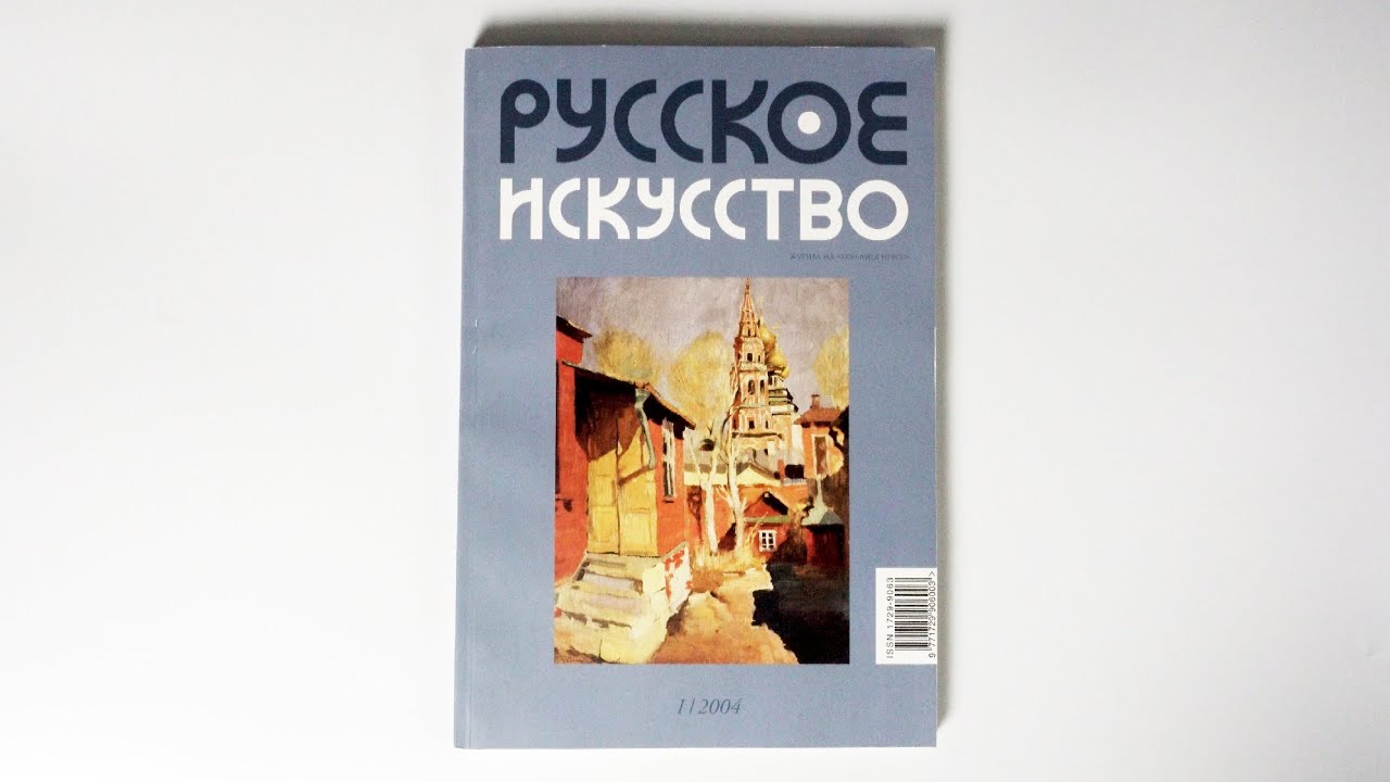 Листаем первый номер: Русское Искусство №1 | 2004 | 4K
