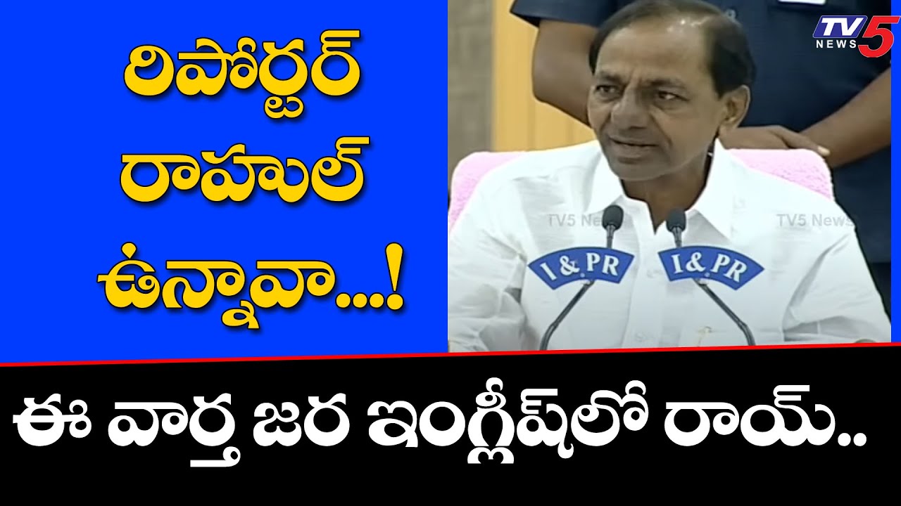 మళ్ళీ సీన్ లో రిపోర్టర్ రాహుల్ CM KCR Asks Reporter Rahul | TV5 News