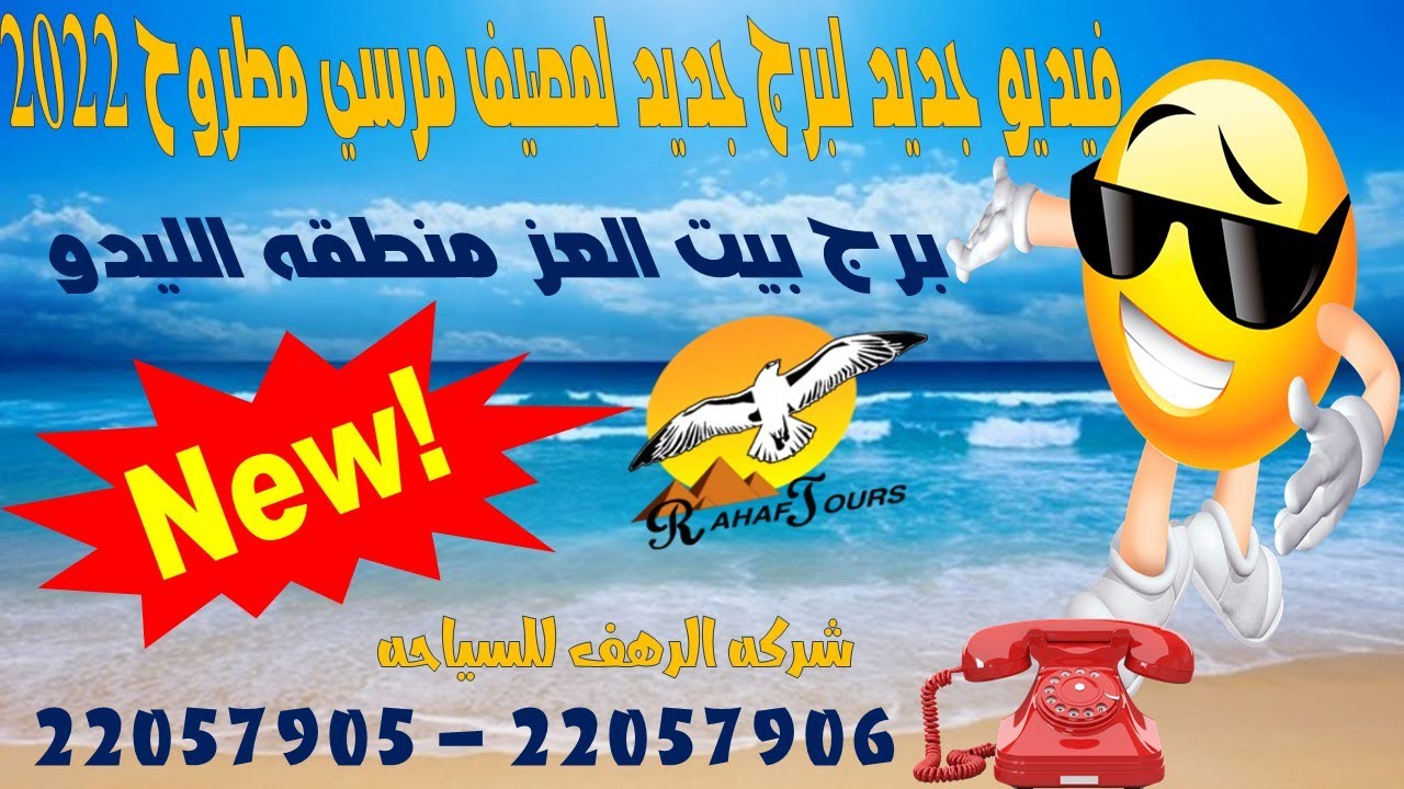 صيفك بالتقسيط مع الرهف للسياحه برج بيت العز منطقه الليدو بجوار جامع العوام و جيلاتي عزه